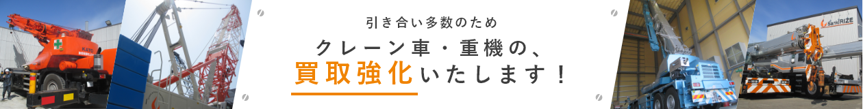 クレーン車・重機の、強化買取いたします！